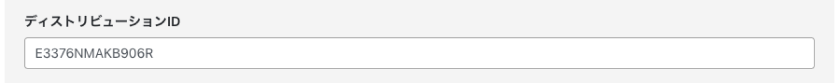 ディストリビューションID